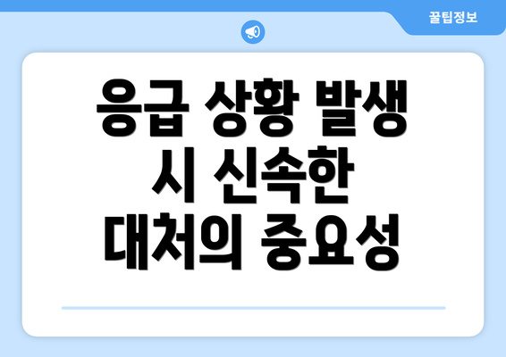 응급 상황 발생 시 신속한 대처의 중요성