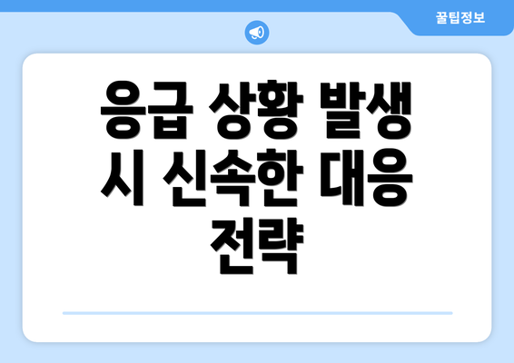 응급 상황 발생 시 신속한 대응 전략