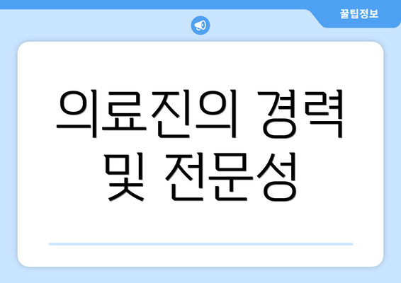 의료진의 경력 및 전문성