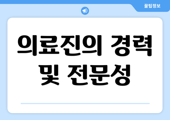 의료진의 경력 및 전문성