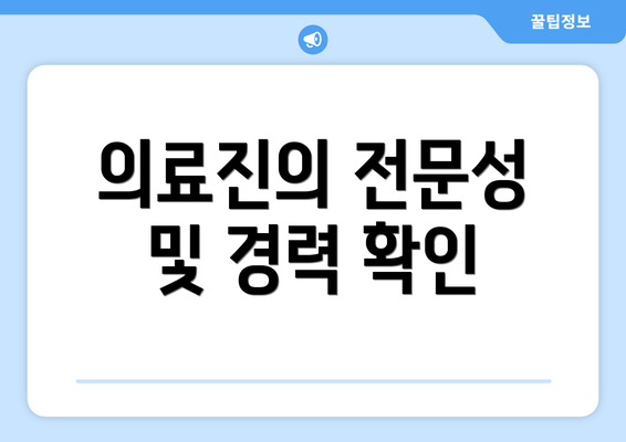 의료진의 전문성 및 경력 확인