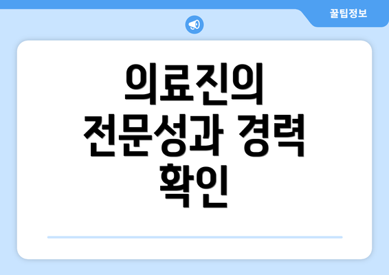 의료진의 전문성과 경력 확인