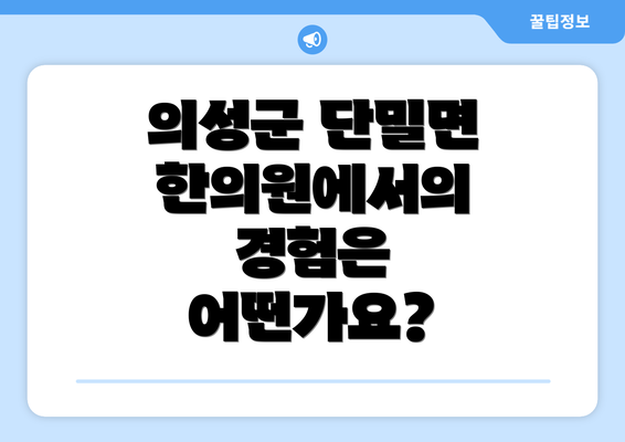 의성군 단밀면 한의원에서의 경험은 어떤가요?