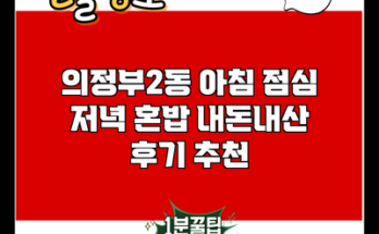 의정부2동 아침 점심 저녁 혼밥 내돈내산 후기 추천