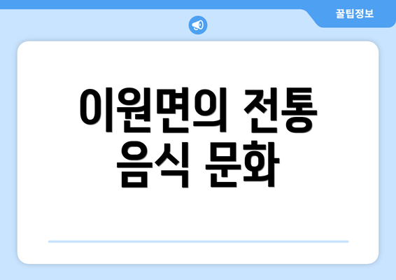 이원면의 전통 음식 문화