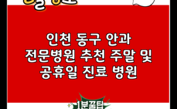 인천 동구 안과 전문병원 추천 주말 및 공휴일 진료 병원