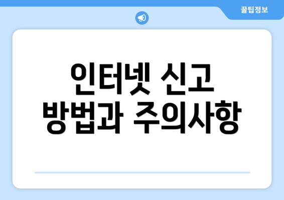 인터넷 신고 방법과 주의사항