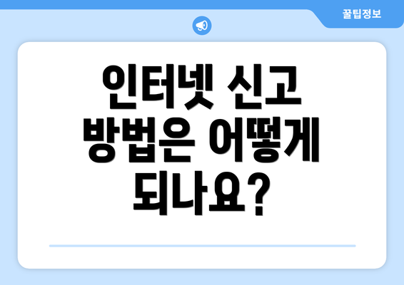 인터넷 신고 방법은 어떻게 되나요?