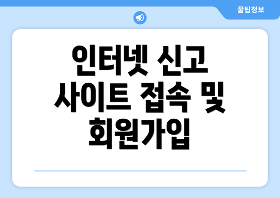 인터넷 신고 사이트 접속 및 회원가입