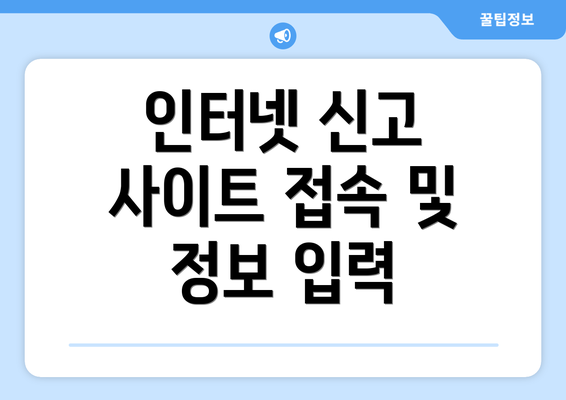 인터넷 신고 사이트 접속 및 정보 입력