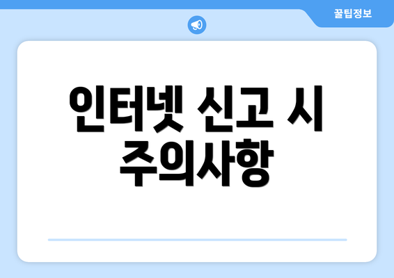 인터넷 신고 시 주의사항