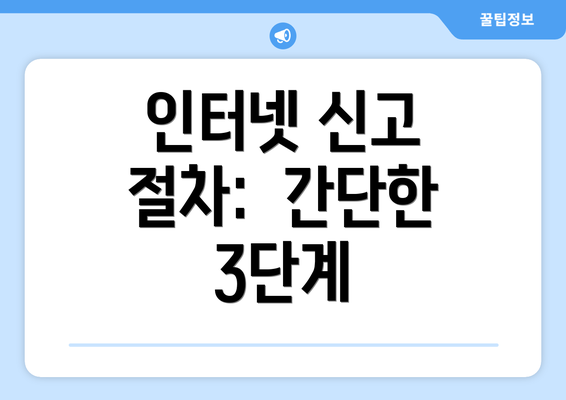 인터넷 신고 절차:  간단한 3단계