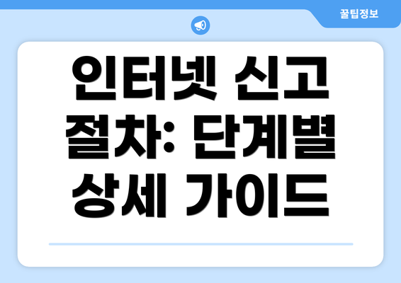 인터넷 신고 절차: 단계별 상세 가이드