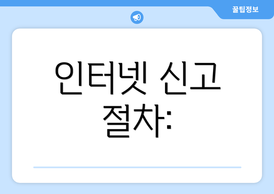 인터넷 신고 절차: