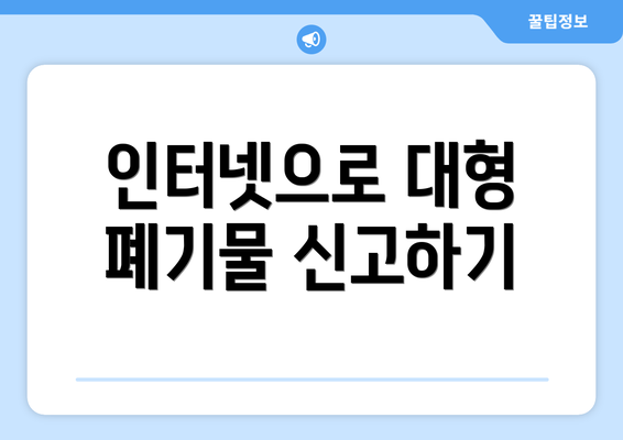 인터넷으로 대형 폐기물 신고하기