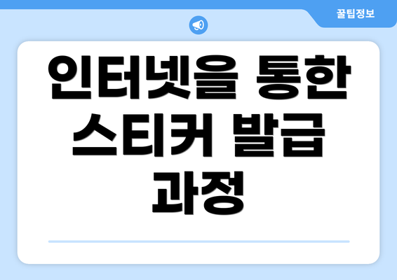 인터넷을 통한 스티커 발급 과정