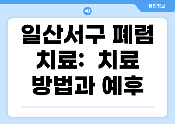 일산서구 폐렴 치료:  치료 방법과 예후