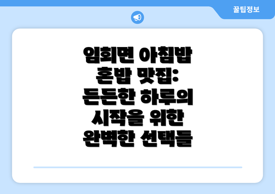 임회면 아침밥 혼밥 맛집: 든든한 하루의 시작을 위한 완벽한 선택들