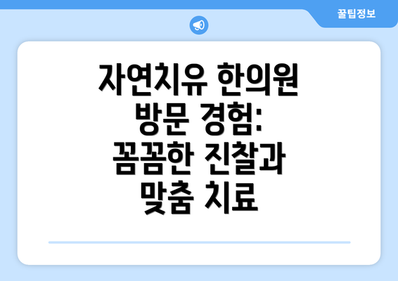 자연치유 한의원 방문 경험: 꼼꼼한 진찰과 맞춤 치료