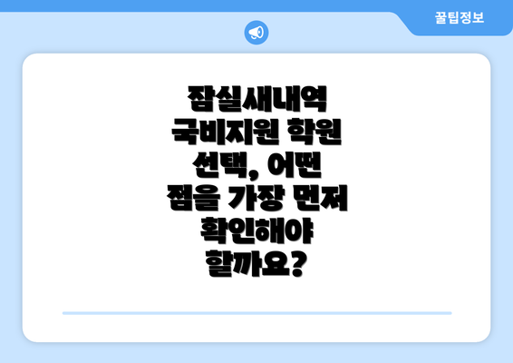 잠실새내역 국비지원 학원 선택, 어떤 점을 가장 먼저 확인해야 할까요?