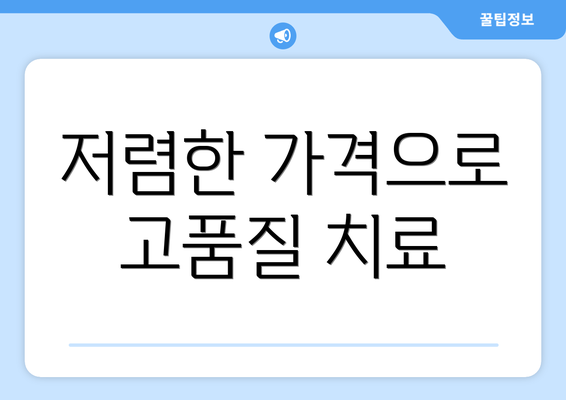 저렴한 가격으로 고품질 치료