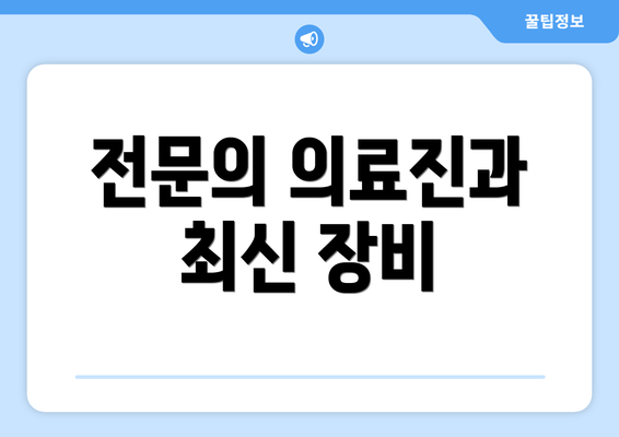 전문의 의료진과 최신 장비