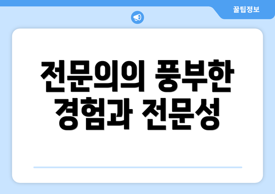 전문의의 풍부한 경험과 전문성