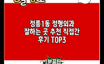 정릉1동 정형외과 잘하는 곳 추천 직접간 후기 TOP3