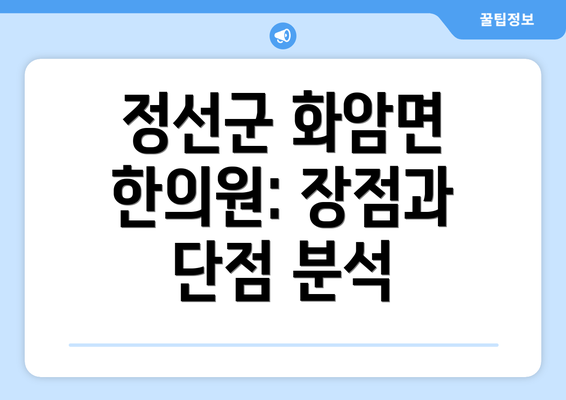 정선군 화암면 한의원: 장점과 단점 분석