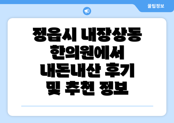 정읍시 내장상동 한의원에서 내돈내산 후기 및 추천 정보