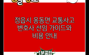 정읍시 옹동면 교통사고 변호사 선임 가이드와 비용 안내