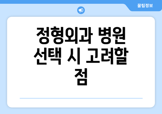 정형외과 병원 선택 시 고려할 점