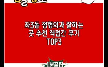 좌3동 정형외과 잘하는 곳 추천 직접간 후기 TOP3