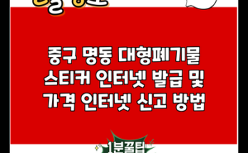 중구 명동 대형폐기물 스티커 인터넷 발급 및 가격 인터넷 신고 방법