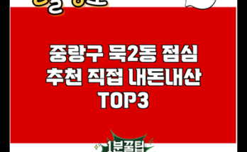 중랑구 묵2동 점심 추천 직접 내돈내산 TOP3