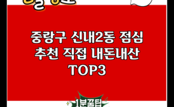 중랑구 신내2동 점심 추천 직접 내돈내산 TOP3