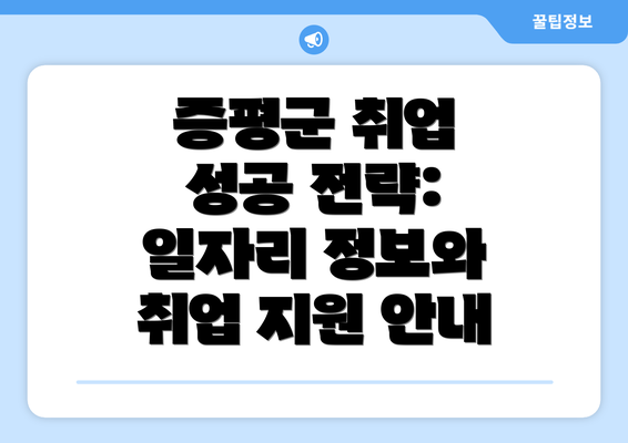 증평군 취업 성공 전략: 일자리 정보와 취업 지원 안내