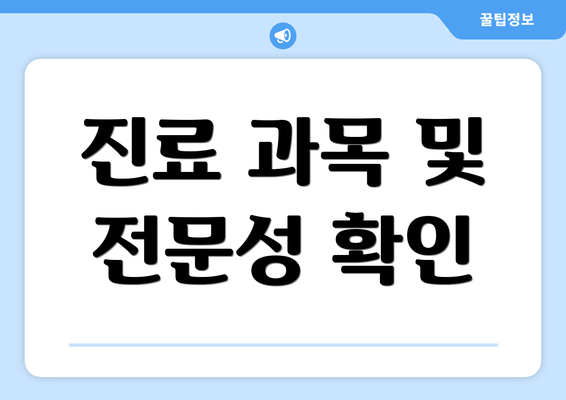 진료 과목 및 전문성 확인