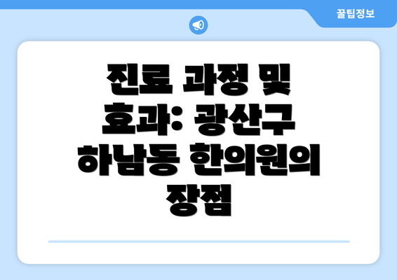 진료 과정 및 효과: 광산구 하남동 한의원의 장점