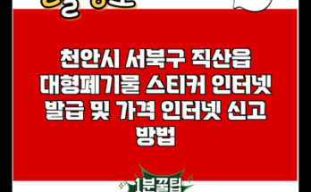 천안시 서북구 직산읍 대형폐기물 스티커 인터넷 발급 및 가격 인터넷 신고 방법