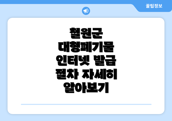 철원군 대형폐기물 인터넷 발급 절차 자세히 알아보기