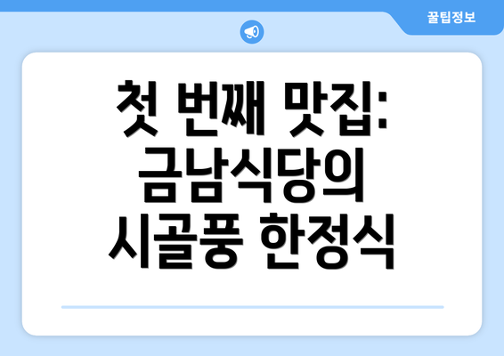 첫 번째 맛집: 금남식당의 시골풍 한정식