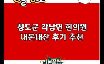 청도군 각남면 한의원 내돈내산 후기 추천