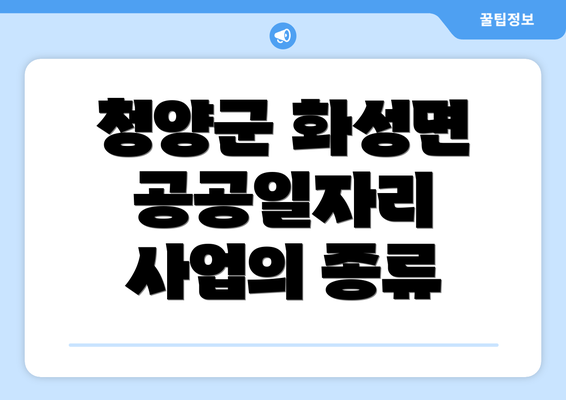 청양군 화성면 공공일자리 사업의 종류