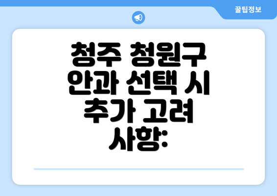 청주 청원구 안과 선택 시 추가 고려 사항: