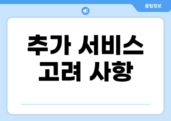 추가 서비스 고려 사항