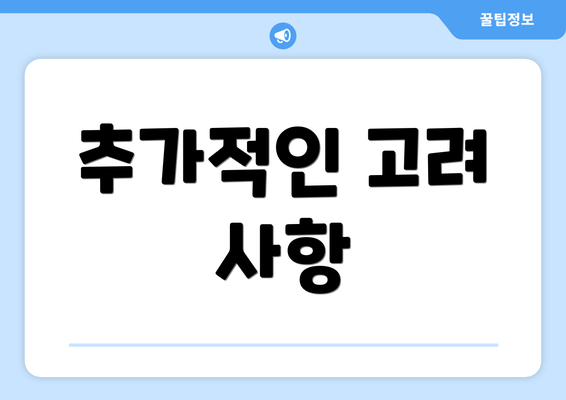 추가적인 고려 사항