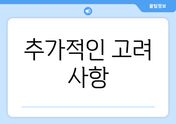 추가적인 고려 사항