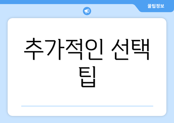 추가적인 선택 팁