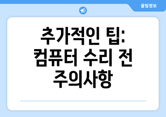 추가적인 팁: 컴퓨터 수리 전 주의사항